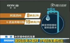 浅谈“南京自来水中含抗生素事件”