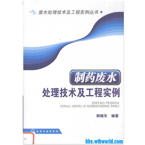 《制药废水处理技术及工程实例》