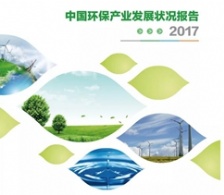  中国环保产业协会发布最新环保产业发展状况报告