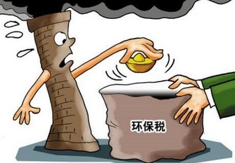  环境保护税法真的来了