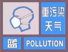  安徽多地发布重污染天气蓝色雾霾预警