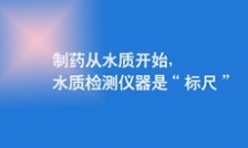  制药从水质开始，水质检测仪器是“标尺”