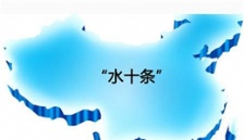  生态环境部通报《水十条》相关任务落实情况