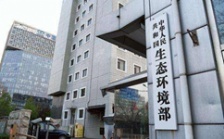  生态环境部“三定方案”全文正式发布