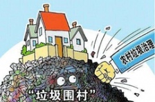  农村生活垃圾处理分析研究