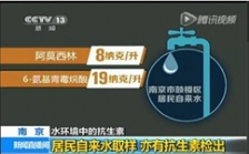  浅谈“南京自来水中含抗生素事件”