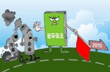  别让新环保法成为“纸牙齿”