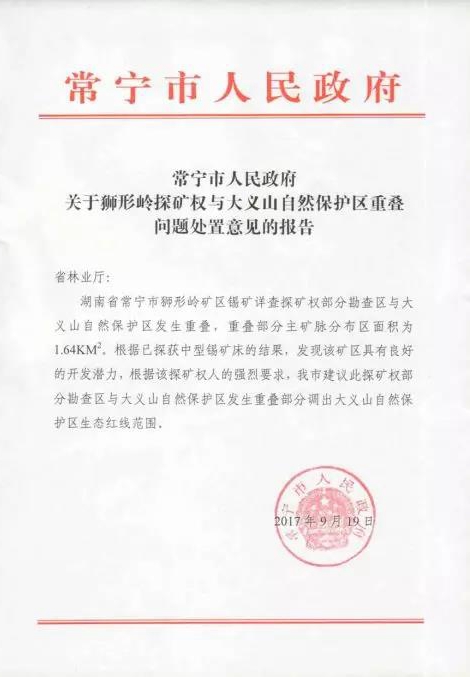 湖南衡阳大义山省级自然保护区以调代改为矿产开发让路